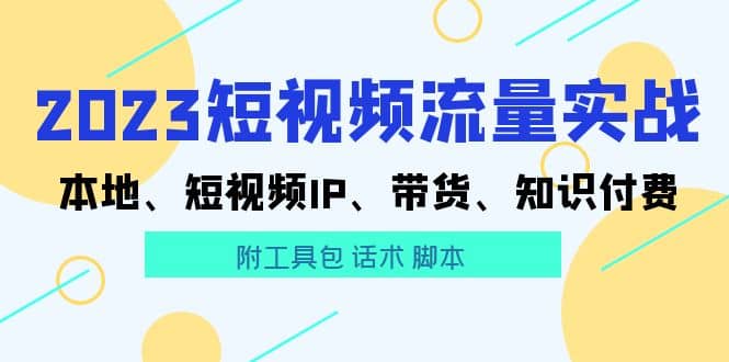 2023短视频流量实战 本地、短视频IP、带货、知识付费-学知网