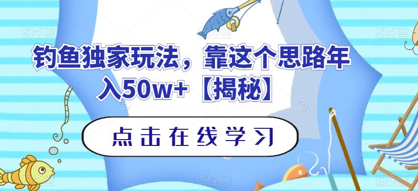 钓鱼独家玩法，靠这个思路年入50w+【揭秘】-学知网