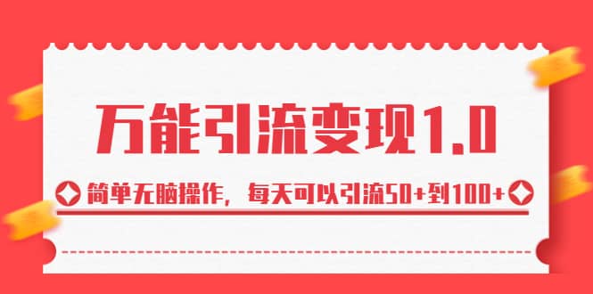 绅白·万能引流变现1.0，简单无脑操作，每天可以引流50+到100+-学知网