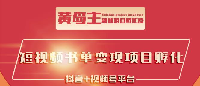 黄岛主·短视频哲学赛道书单号训练营：吊打市面上同类课程，带出10W+的学员-学知网