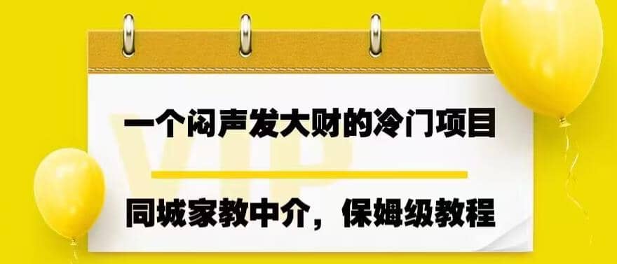 一个闷声发大财的冷门项目，同城家教中介，操作简单，一个月变现7000+，保姆级教程-学知网