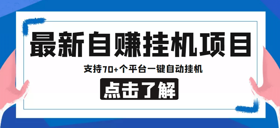 【低保项目】最新自赚安卓手机阅读挂机项目，支持70+个平台 一键自动挂机-学知网