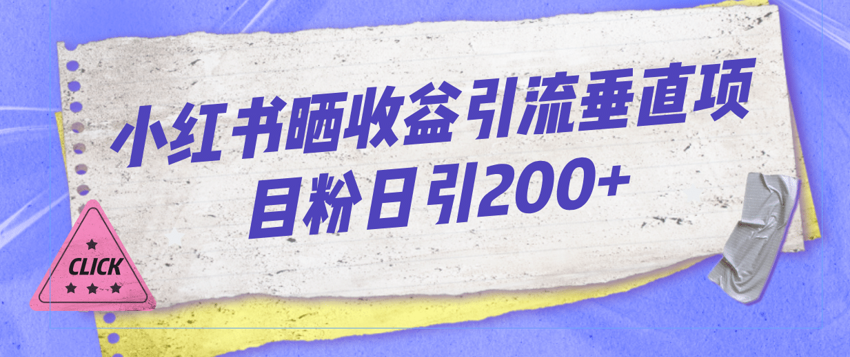 小红书晒收益图引流垂直项目粉日引200+-学知网