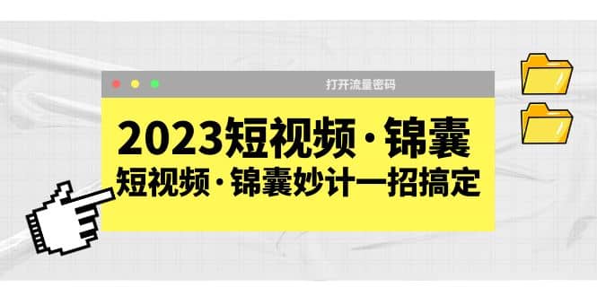 2023短视频·锦囊，短视频·锦囊妙计一招搞定，打开流量密码-学知网