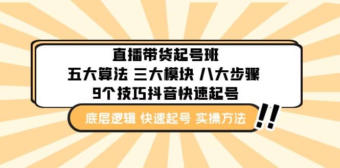 直播带货-起号实操班：五大算法 三大模块 八大步骤 9个技巧抖音快速记号-学知网