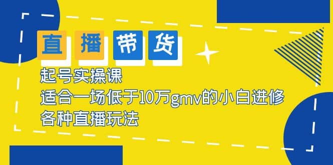 2023直播带货起号实操课，适合一场低于·10万gmv的小白进修 各种直播玩法-学知网