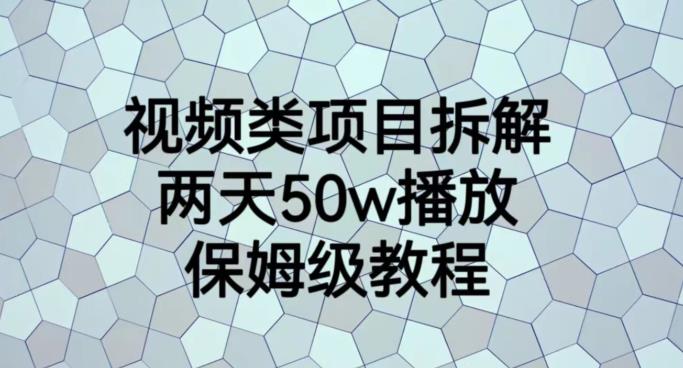 视频类项目拆解，两天50W播放，保姆级教程【揭秘】-学知网