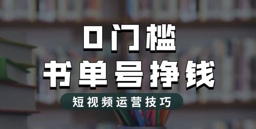 2023市面价值1988元的书单号2.0最新玩法，轻松月入过万-学知网