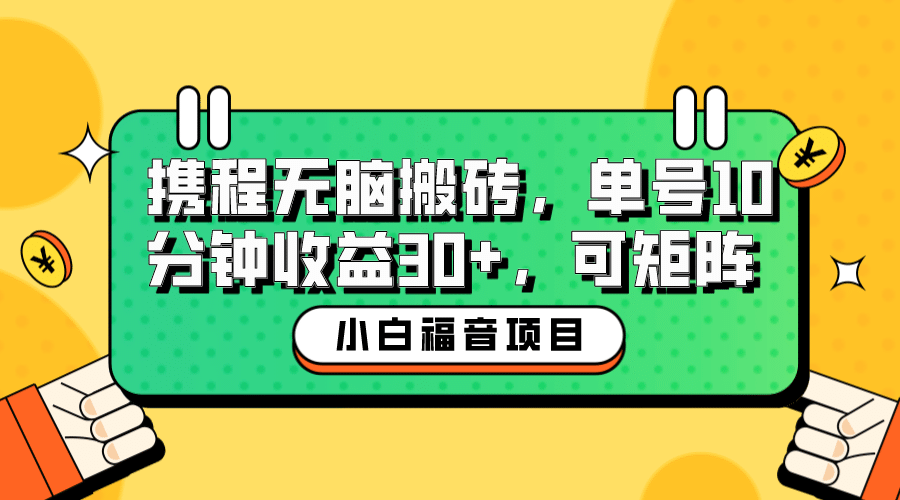 小白新手福音：携程无脑搬砖项目，单号操作10分钟收益30+，可矩阵可放大-学知网