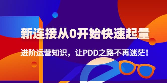 新连接从0开始快速起量：进阶运营知识，让PDD之路不再迷茫-学知网