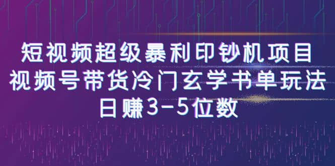 短视频超级暴利印钞机项目：视频号带货冷门玄学书单玩法-学知网