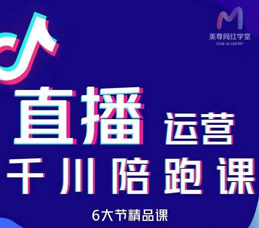 美尊-抖音直播运营千川系统课：直播​运营规划、起号、主播培养、千川投放等-学知网