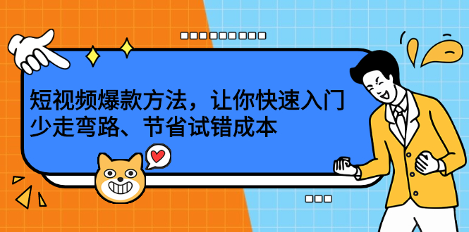 短视频爆款方法，让你快速入门、少走弯路、节省试错成本-学知网