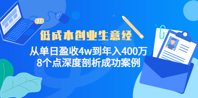 低成本创业生意经，8个点深度剖析成功案例-学知网