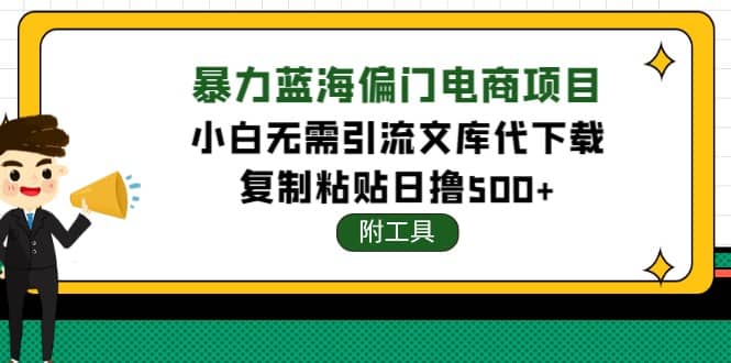 稳定蓝海文库代下载项目-学知网