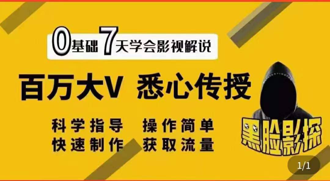 影视解说7天速成法：百万大V 悉心传授，快速制做 获取流量-学知网