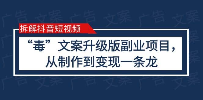 拆解抖音短视频：“毒”文案升级版副业项目，从制作到变现（教程+素材）-学知网