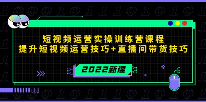 2022短视频运营实操训练营课程，提升短视频运营技巧+直播间带货技巧-学知网