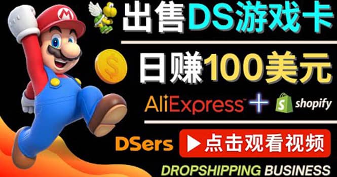 出售DS游戏卡，日赚100美元以上，净利润可达100%-学知网