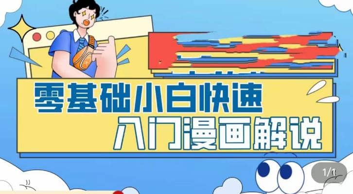 零基础小白快速入门漫画解说，从零掌握漫画解说全过程（9节视频课）-学知网