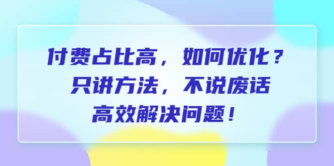 付费 占比高，如何优化？只讲方法，不说废话，高效解决问题-学知网