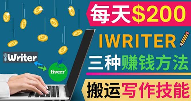 通过iWriter写作平台，搬运写作技能，三种赚钱方法，日赚200美元-学知网