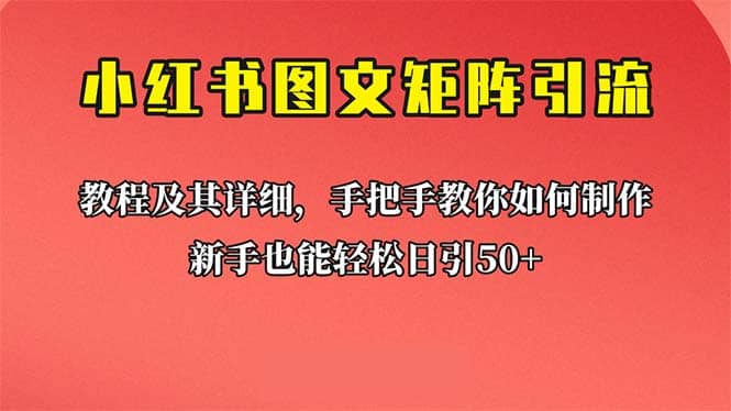 新手也能日引50+的【小红书图文矩阵引流法】！超详细理论+实操的课程-学知网