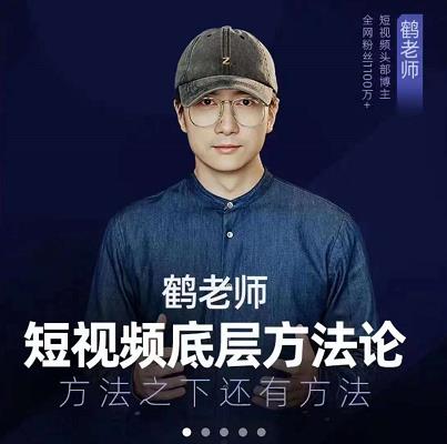 鹤老师短视频底层方法论，原理之上还有原理，方法之下还有方法-学知网