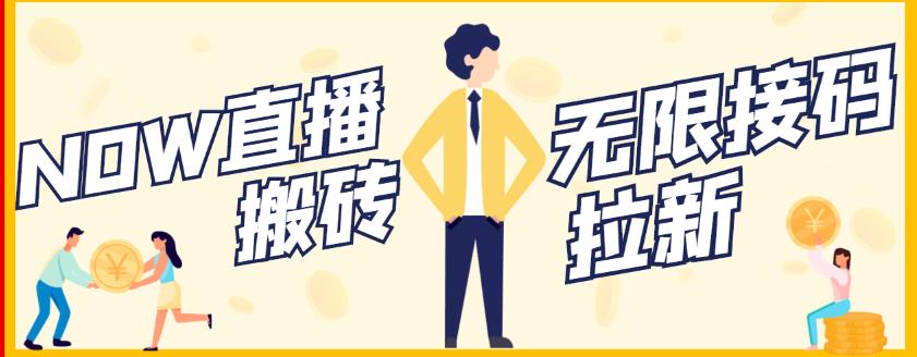 【稳定低保】最新NOW直播无限拉新项目，每天稳定提现20，多号多撸-学知网