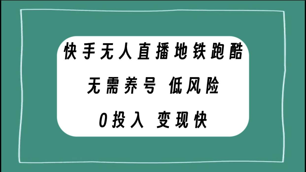 快手无人直播地铁跑酷，无需养号，低投入零风险变现快-学知网