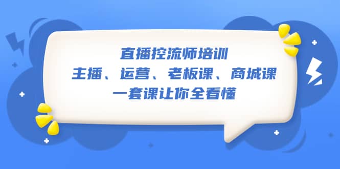 直播·控流师培训：主播、运营、老板课、商城课，一套课让你全看懂-学知网