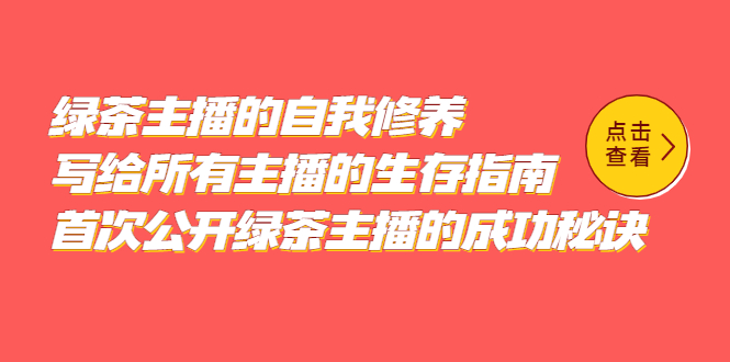 绿茶主播的自我修养，写给所有主播的生存指南，首次公开绿茶主播的成功秘诀-学知网