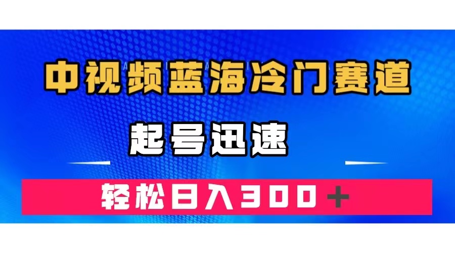 中视频蓝海冷门赛道，韩国视频奇闻解说，起号迅速，日入300＋-学知网