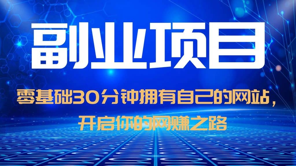 零基础30分钟拥有自己的网站，日赚1000+，开启你的网赚之路（教程+源码）-学知网