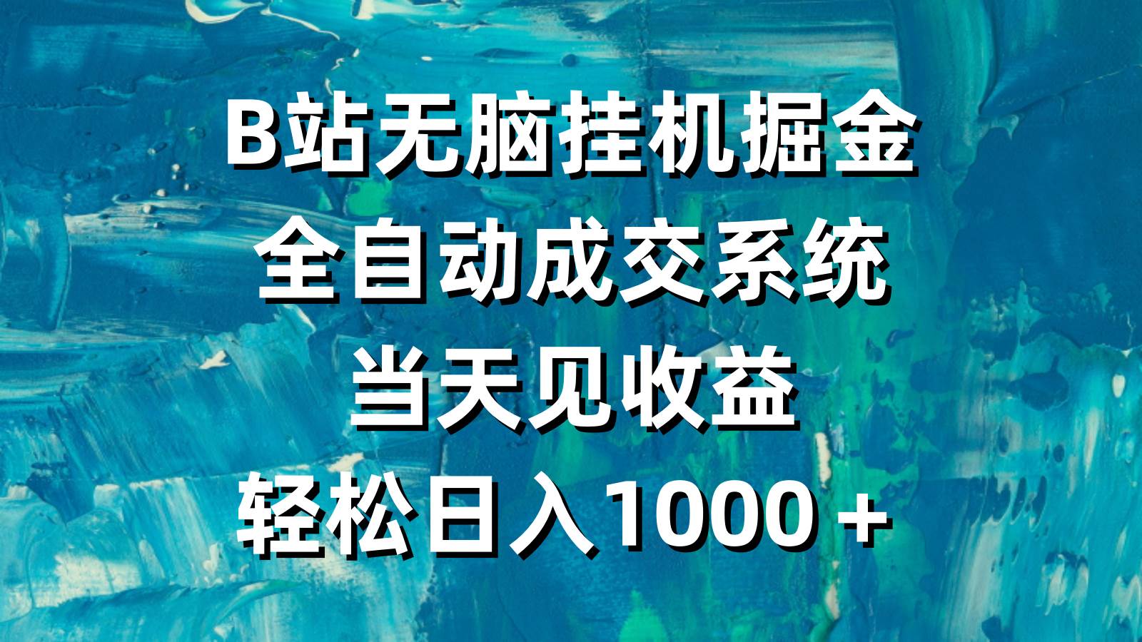 B站无脑挂机掘金，全自动成交系统，当天见收益，轻松日入1000＋-学知网