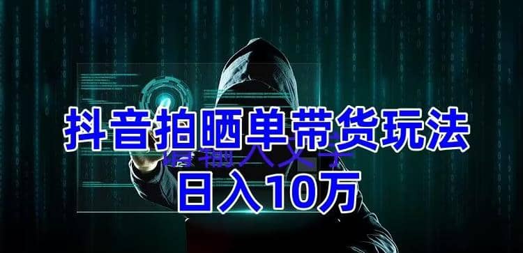 抖音拍晒单带货玩法分享 项目整体流程简单 有团队实测【教程+素材】-学知网