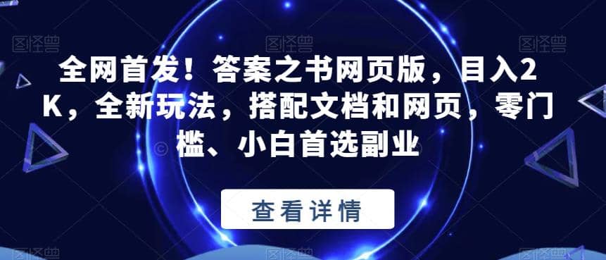 全网首发！答案之书网页版，目入2K，全新玩法，搭配文档和网页，零门槛、小白首选副业【揭秘】-学知网