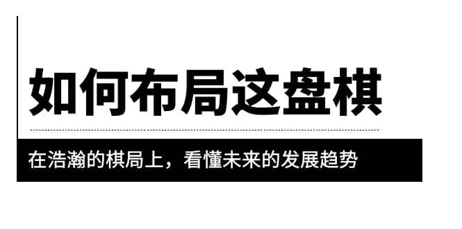 某公众号付费文章《如何布局这盘棋》在浩瀚的棋局上，看懂未来的发展趋势-学知网