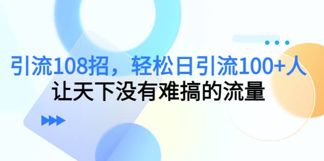 Y.L108招，轻松日Y.L100+人，让天下没有难搞的流量-学知网