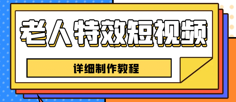 老人特效短视频创作教程，一个月涨粉5w粉丝秘诀 新手0基础学习【全套教程】-学知网