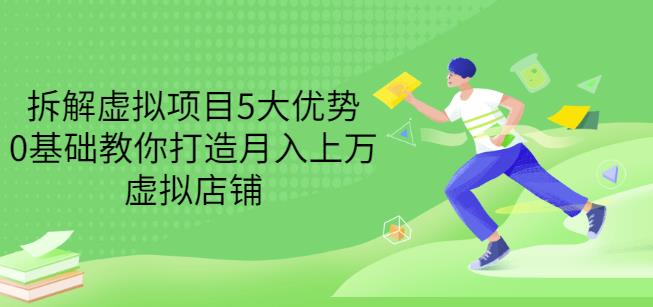 拆解虚拟项目5大优势，0基础教你打造月入上万虚拟店铺（无水印）-学知网