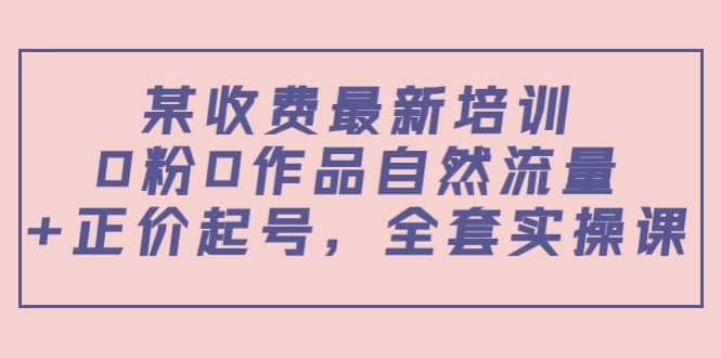 某收费最新培训：0粉0作品自然流量+正价起号，全套实操课-学知网