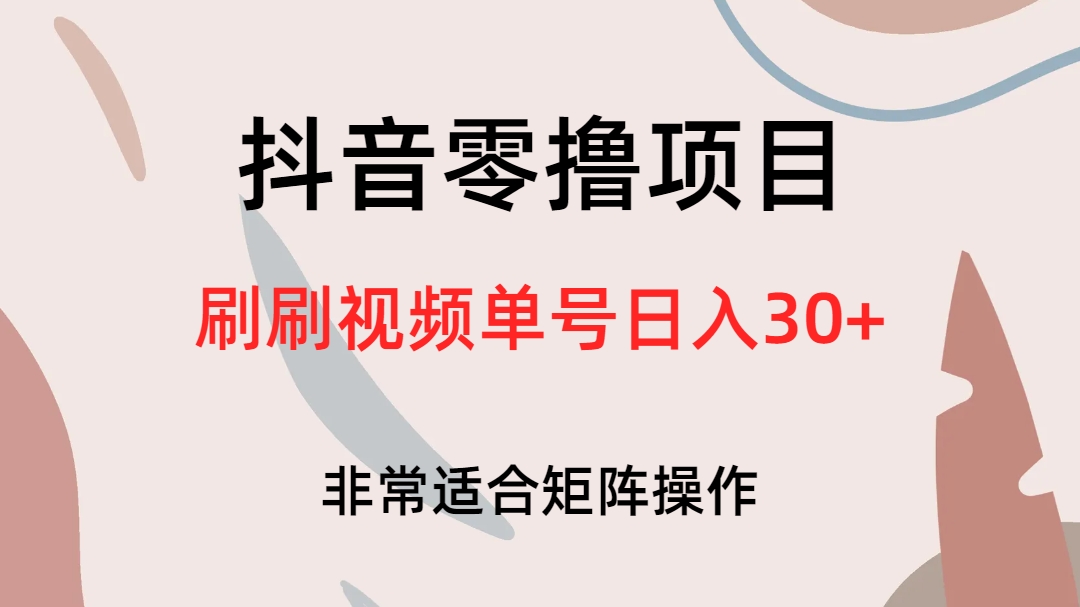 抖音零撸项目，刷刷视频单号日入30+-学知网