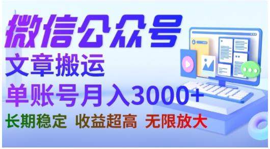 微信公众号搬运文章，单账号月收益3000+收益稳定，长期项目，无限放大-学知网