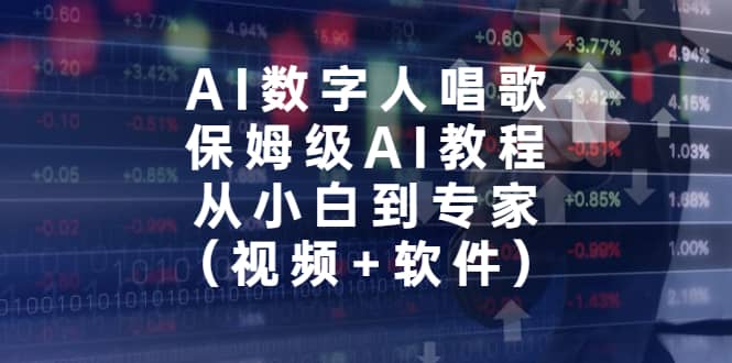 AI数字人唱歌，保姆级AI教程，从小白到专家（视频+软件）-学知网