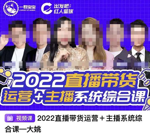 直播带货运营+主播系统综合课，讲透2022年如何做直播带货-学知网