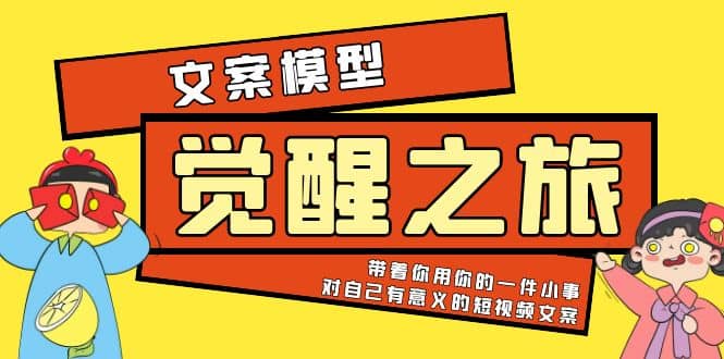 《觉醒·之旅》文案模型 带着你用你的一件小事 对自己有意义的短视频文案-学知网