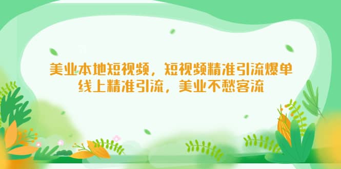 美业本地短视频，短视频精准引流爆单，线上精准引流，美业不愁客流-学知网