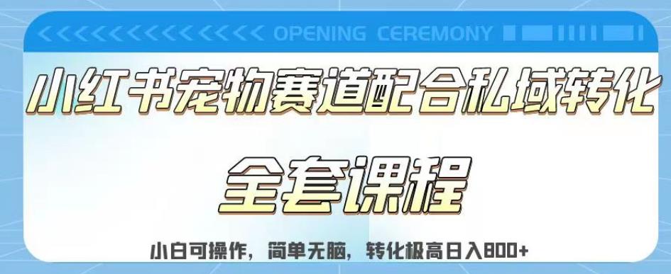 实测日入800的项目小红书宠物赛道配合私域转化玩法，适合新手小白操作，简单无脑【揭秘】-学知网