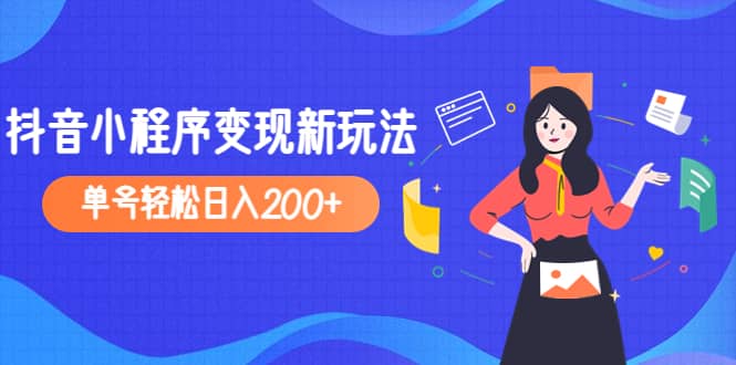 2023年外面收费990的抖音小程序变现新玩法-学知网